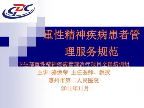 重性精神疾病管理服务规范
