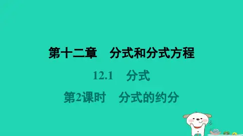 河北省2024八年级数学上册第十二章分式和分式方程12.1分式第2课时分式的约分课件新版冀教版