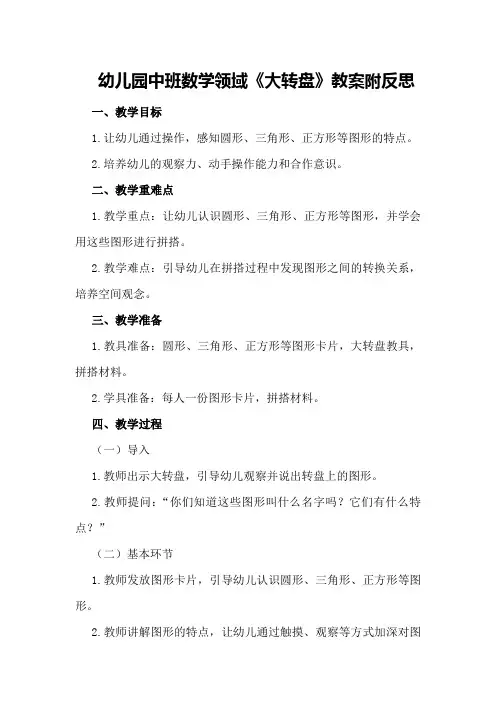 幼儿园中班数学领域《大转盘》教案附反思