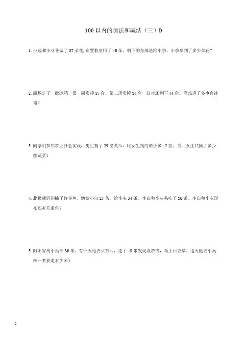 二年级上册数学试题-第一单元100以内的加法和减法(三)D配套应用题练习 (含答案)苏教版