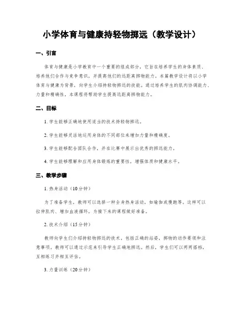 小学体育与健康持轻物掷远(教学设计)