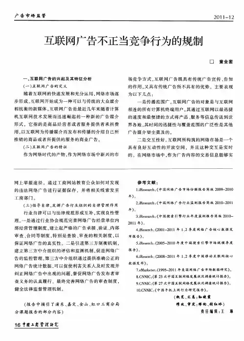 互联网广告不正当竞争行为的规制