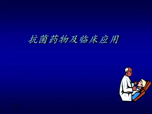 抗菌药物及临床应用ppt课件