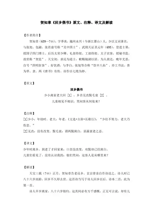 贺知章《回乡偶书》原文、注释、译文及解读