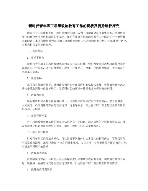 新时代青年职工思想政治教育工作的现状及提升路径探究