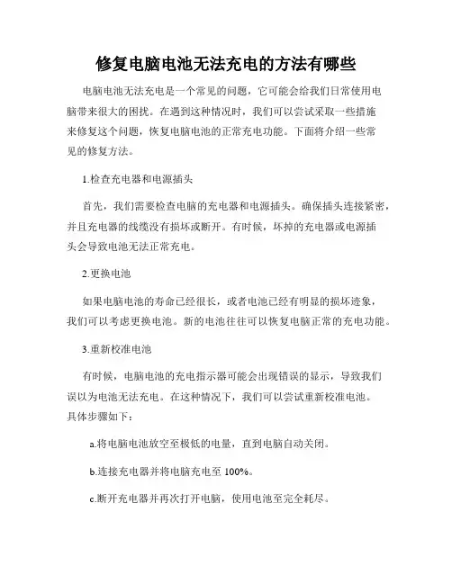 修复电脑电池无法充电的方法有哪些