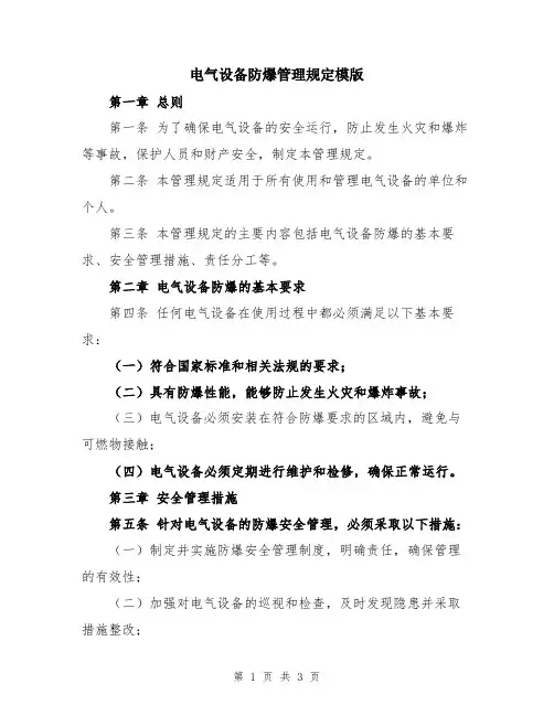 电气设备防爆管理规定模版