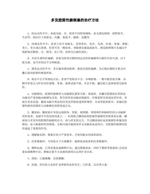 多发腔隙性脑梗塞的治疗方法