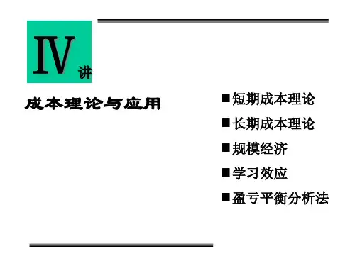管理经济学-成本理论与应用精品PPT课件