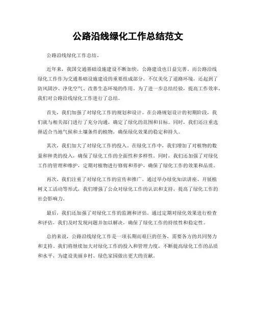 公路沿线绿化工作总结范文