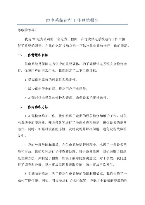 供电系统运行工作总结报告