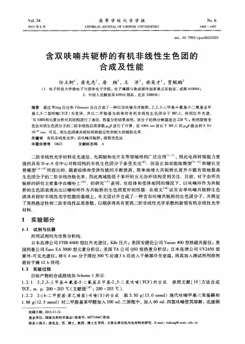 含双呋喃共轭桥的有机非线性生色团的合成及性能