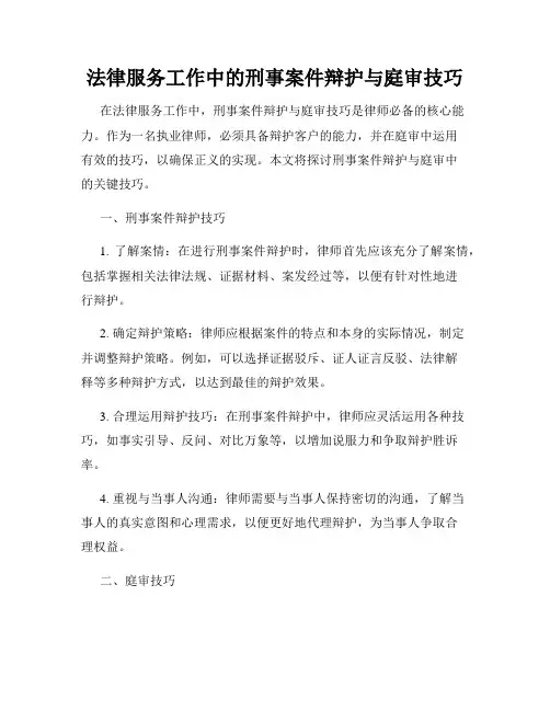 法律服务工作中的刑事案件辩护与庭审技巧