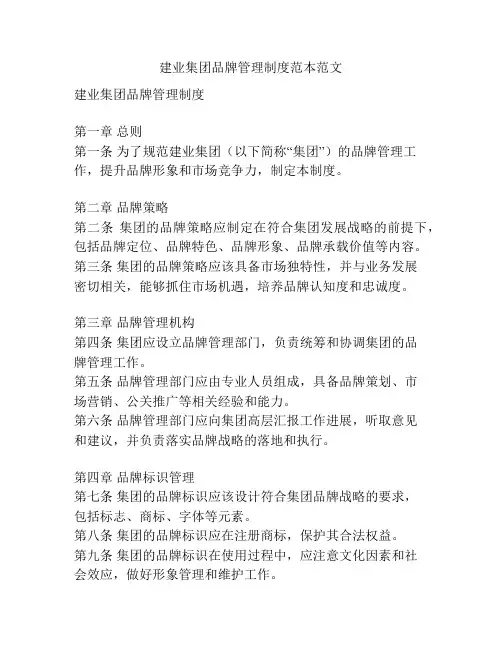 建业集团品牌管理制度范本范文