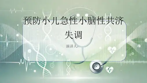 预防小儿急性小脑性共济失调课件