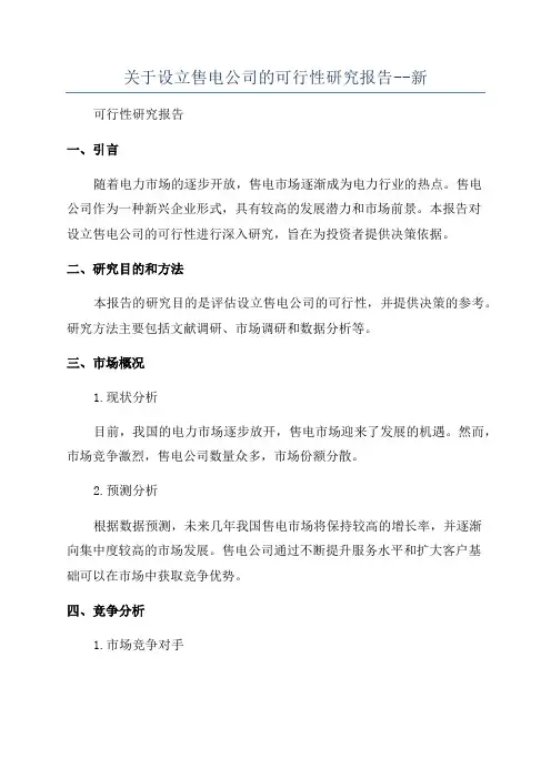 关于设立售电公司的可行性研究报告--新