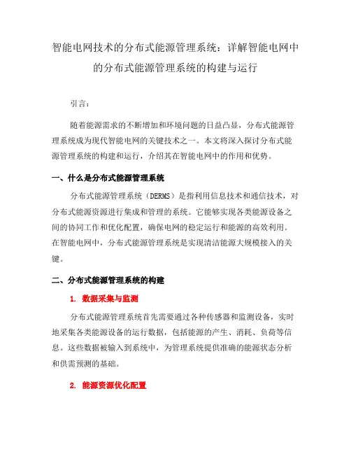 智能电网技术的分布式能源管理系统：详解智能电网中的分布式能源管理系统的构建与运行