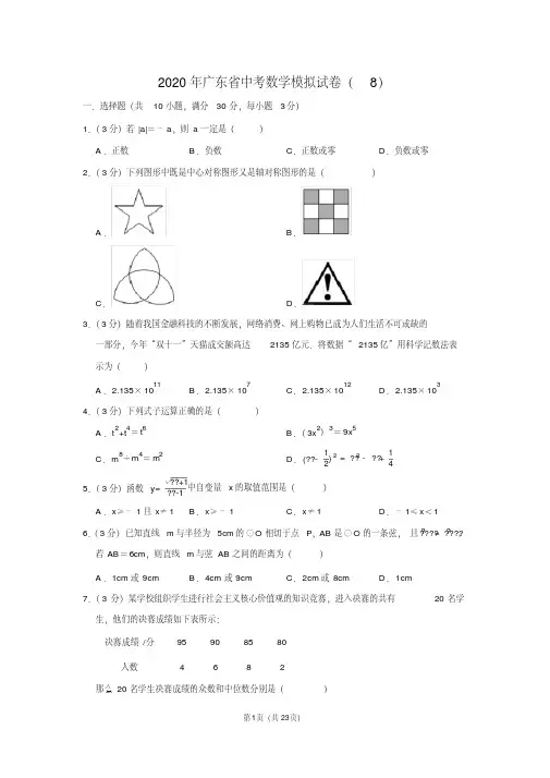 2020年广东省中考数学模拟试卷(8)