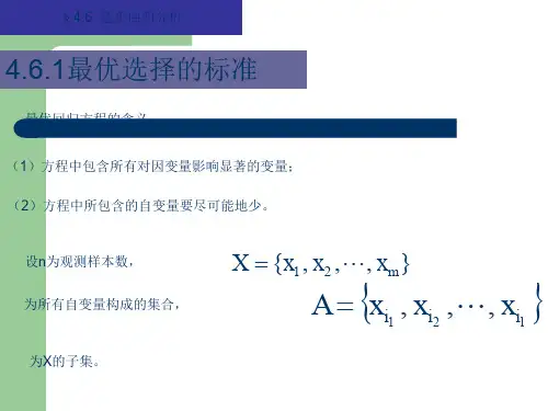 逐步回归分析