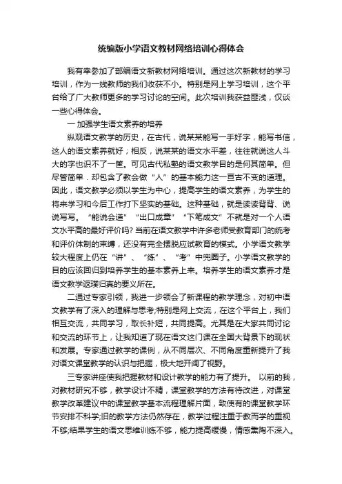 统编版小学语文教材网络培训心得体会