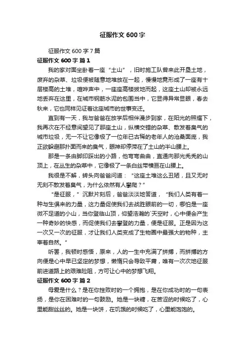 征服作文600字7篇