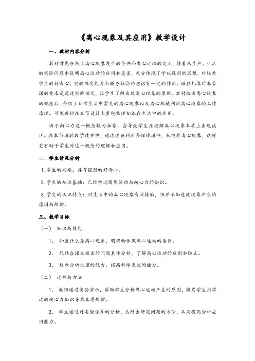 高中物理必修二教案-2.3离心现象及其应用1-粤教版