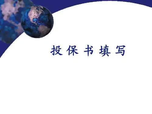 16-投保书填写