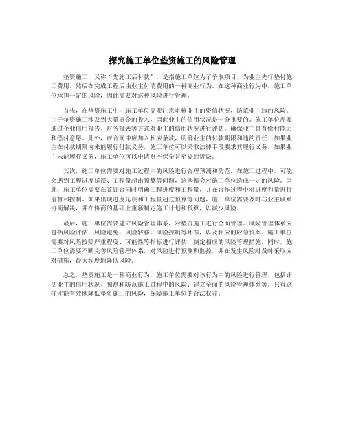 探究施工单位垫资施工的风险管理