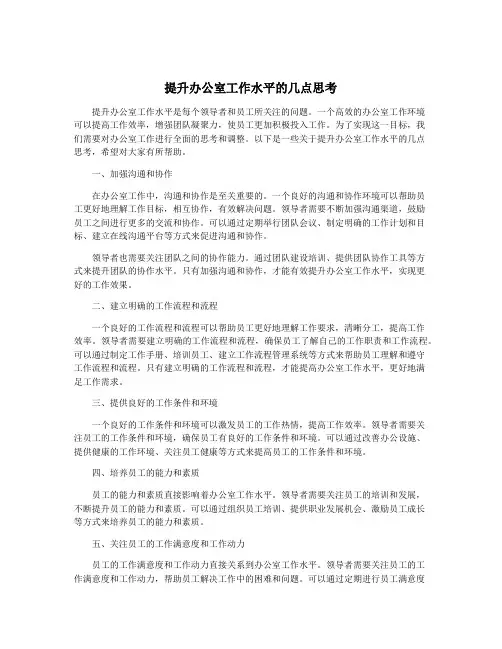 提升办公室工作水平的几点思考