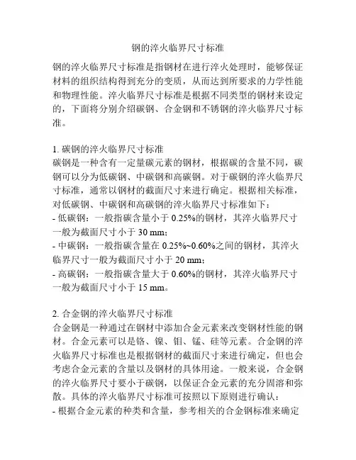 钢的淬火临界尺寸标准