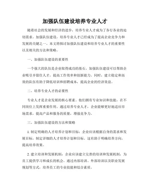 加强队伍建设培养专业人才