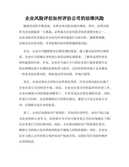 企业风险评估如何评估公司的法律风险