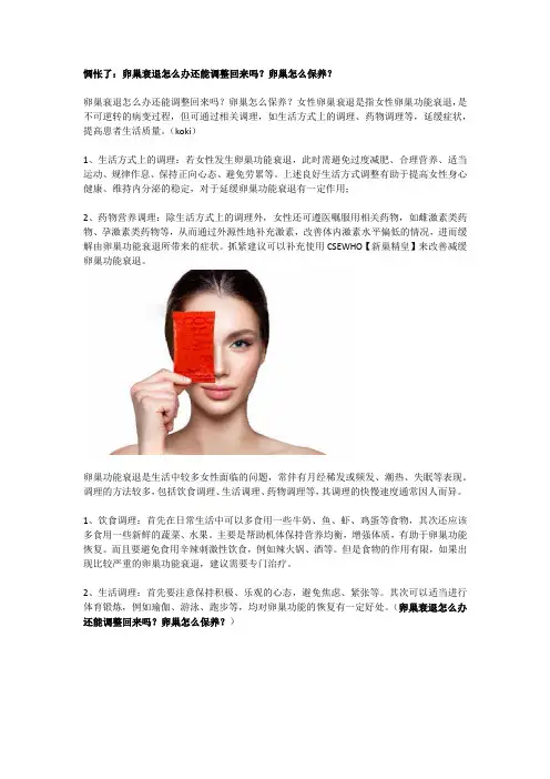 惆怅了：卵巢衰退怎么办还能调整回来吗？卵巢怎么保养？