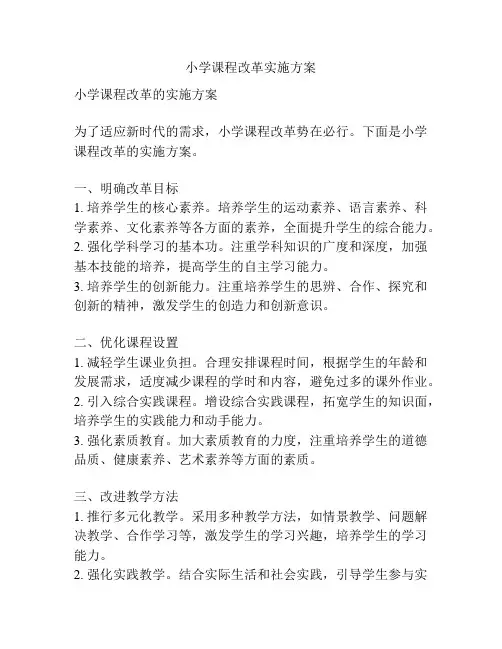 小学课程改革实施方案