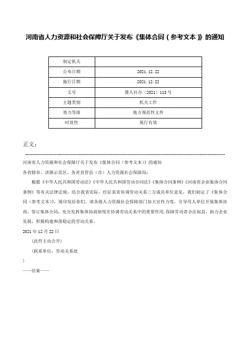 河南省人力资源和社会保障厅关于发布《集体合同（参考文本）》的通知-豫人社办〔2021〕113号