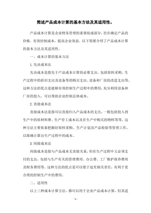 简述产品成本计算的基本方法及其适用性。