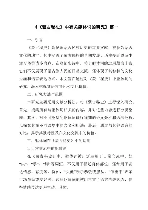 《《蒙古秘史》中有关躯体词的研究》范文
