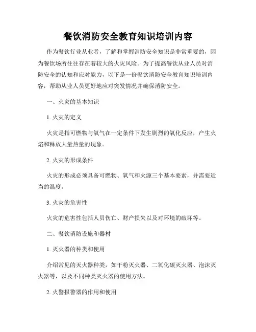 餐饮消防安全教育知识培训内容