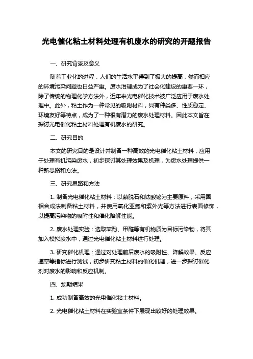 光电催化粘土材料处理有机废水的研究的开题报告