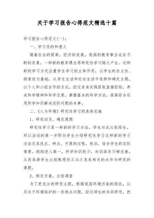 关于学习报告心得范文精选十篇