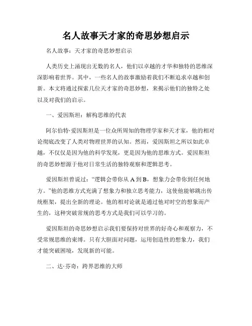 名人故事天才家的奇思妙想启示