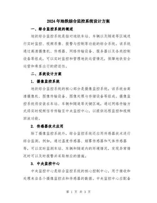 2024年地铁综合监控系统设计方案