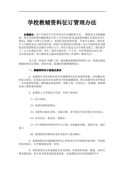 学校教辅资料征订管理办法