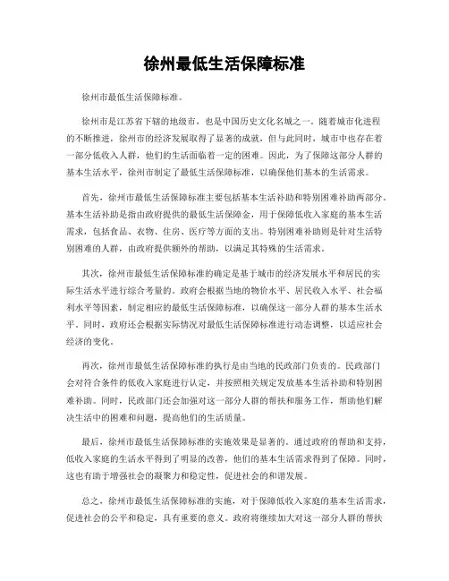 徐州最低生活保障标准