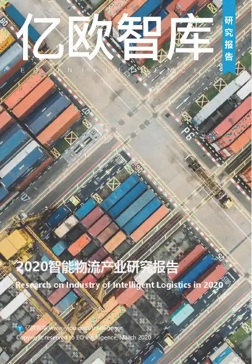 亿欧智库丨《2020智能物流产业研究报告》