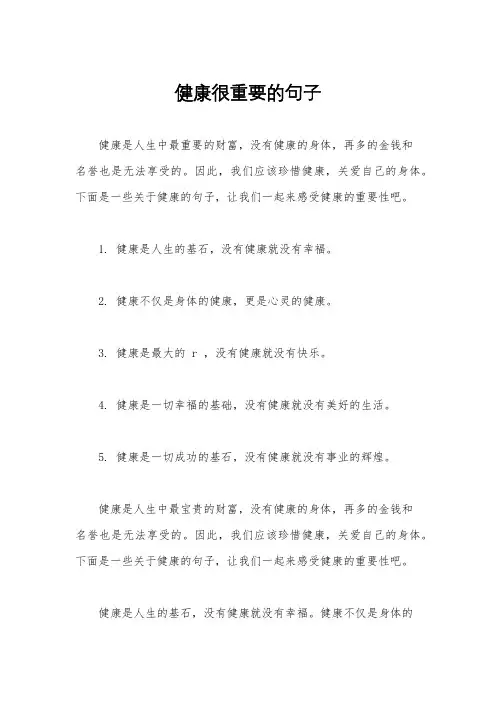健康很重要的句子