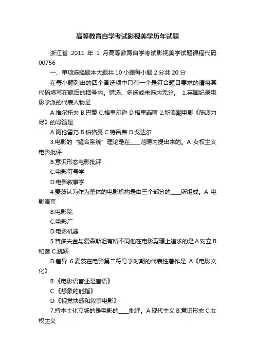 高等教育自学考试影视美学历年试题