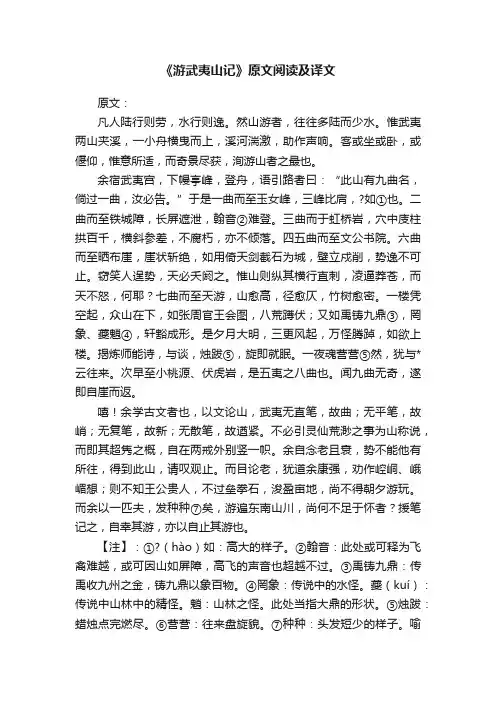 《游武夷山记》原文阅读及译文