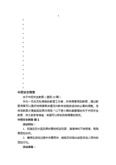 关于中班安全教案（通用10篇）