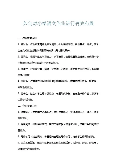 如何对小学语文作业进行有效布置